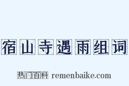 宿山寺遇雨组词是什么意思的图片